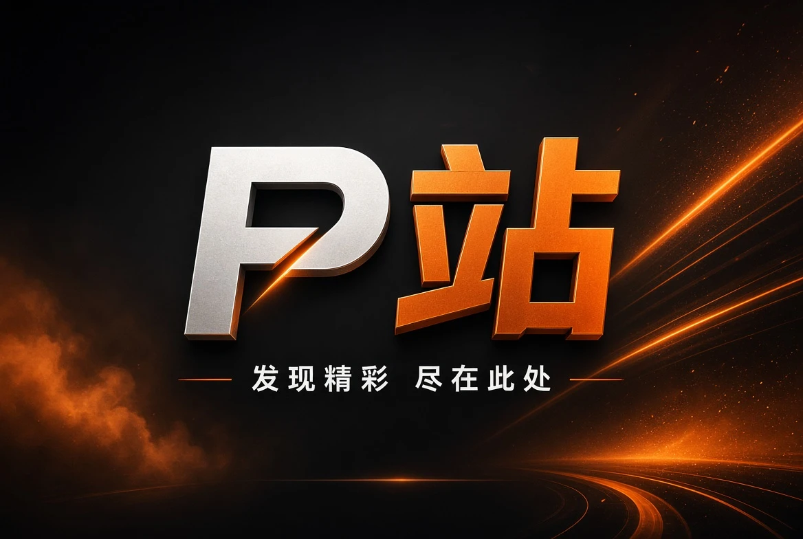 P站内容推荐